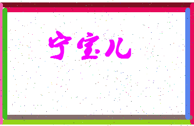 宁宝儿相关图片