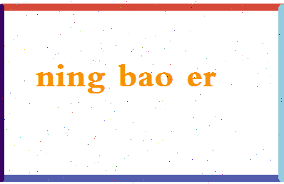 宁宝儿相关图片