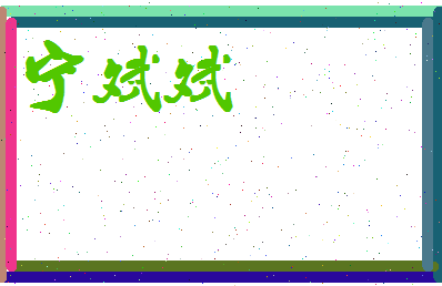 宁斌斌相关图片