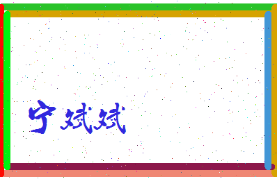 宁斌斌相关图片
