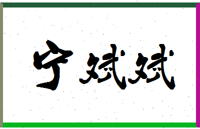 宁斌斌相关图片
