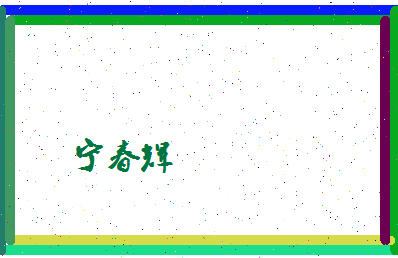 宁春辉相关图片