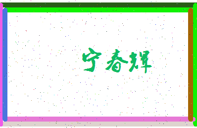 宁春辉相关图片