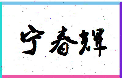 宁春辉相关图片