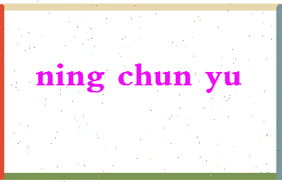 宁春宇相关图片