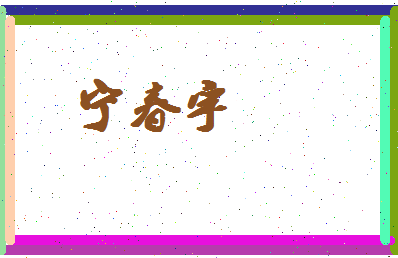 宁春宇相关图片