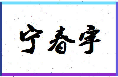 宁春宇相关图片