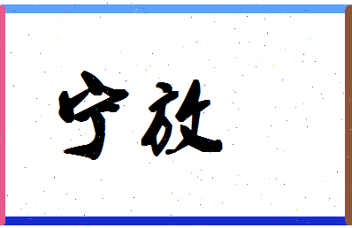 宁放相关图片