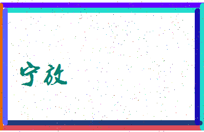 宁放相关图片