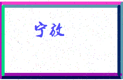 宁放相关图片