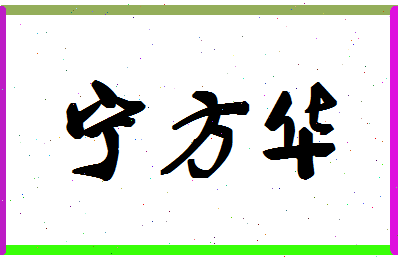 宁方华相关图片