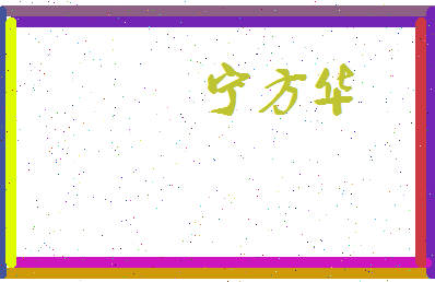 宁方华相关图片