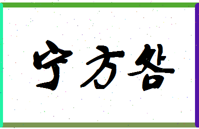 宁方明相关图片