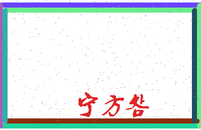 宁方明相关图片