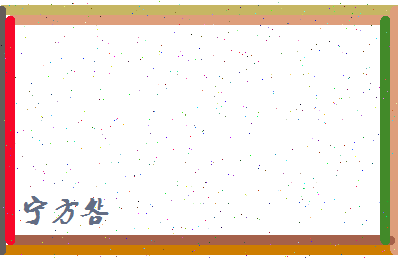 宁方明相关图片