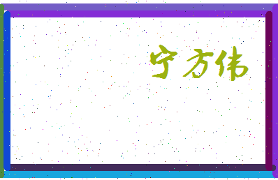 宁方伟相关图片