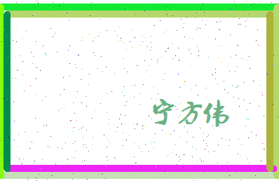 宁方伟相关图片