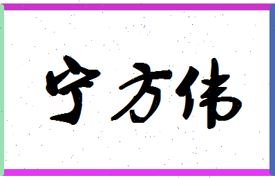 宁方伟相关图片