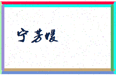 宁芳媛相关图片
