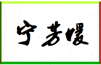 宁芳媛相关图片
