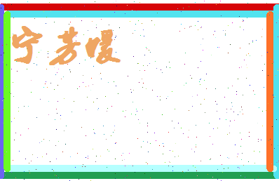 宁芳媛相关图片