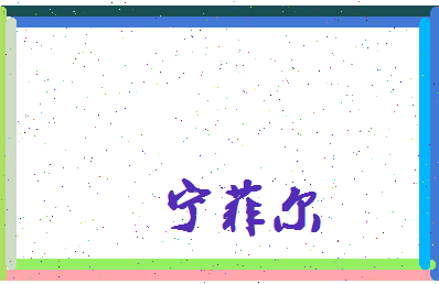 宁菲尔相关图片