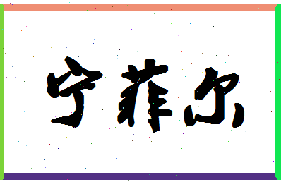 宁菲尔相关图片