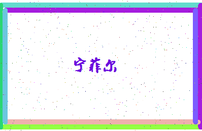 宁菲尔相关图片