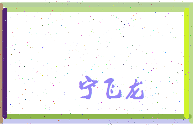 宁飞龙相关图片