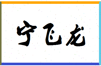 宁飞龙相关图片