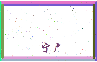 宁广相关图片