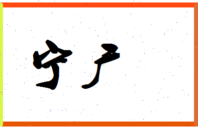 宁广相关图片