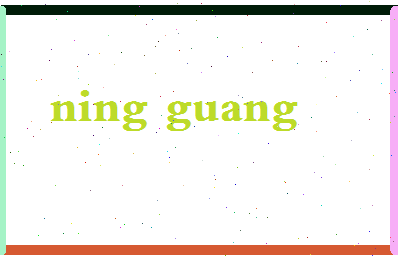 宁广相关图片