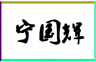 宁国辉相关图片