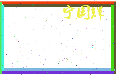 宁国辉相关图片