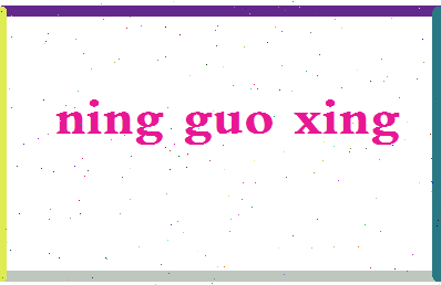 宁国兴相关图片