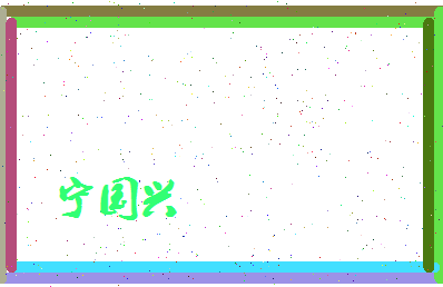 宁国兴相关图片
