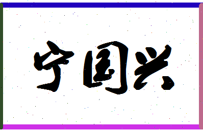 宁国兴相关图片
