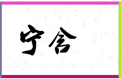 宁含相关图片