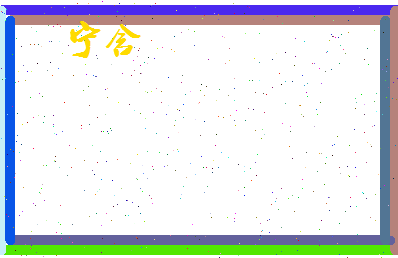 宁含相关图片