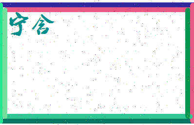宁含相关图片