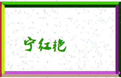 宁红艳相关图片