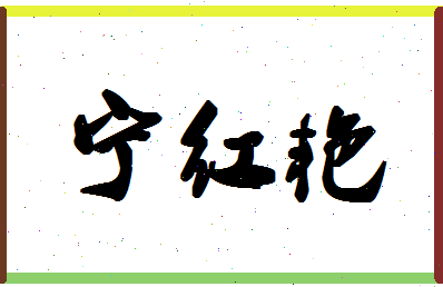 宁红艳相关图片