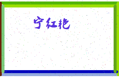 宁红艳相关图片
