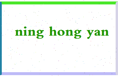 宁红艳相关图片