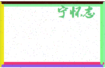 宁怀志相关图片