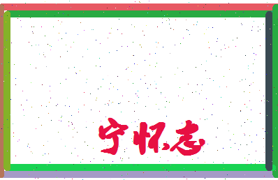宁怀志相关图片