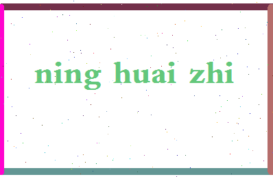 宁怀志相关图片