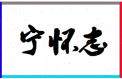 宁怀志相关图片