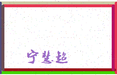 宁慧超相关图片